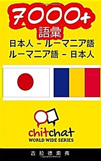 7000+ Japanese - Romanian Romanian - Japanese Vocabulary (Paperback)