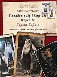 Paradosiakes Ellhnikes Foresies - Boreia Evia (Hardcover)