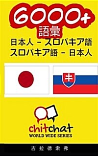 6000+ Japanese - Slovak Slovak - Japanese Vocabulary (Paperback)