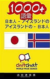 1000+ Japanese - Icelandic Icelandic - Japanese Vocabulary (Paperback)