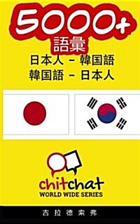 5000+ Japanese - Korean Korean - Japanese Vocabulary (Paperback)