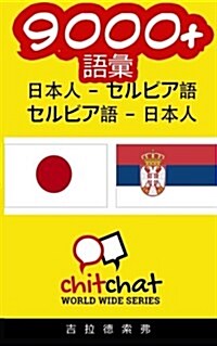 9000+ Japanese - Serbian Serbian - Japanese Vocabulary (Paperback)