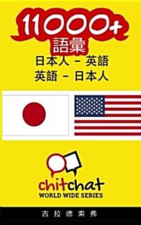 11000+ Japanese - English English - Japanese Vocabulary (Paperback)