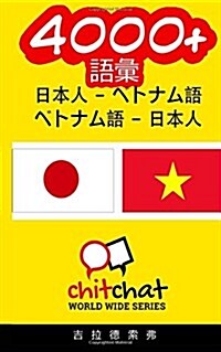 4000+ Japanese - Vietnamese Vietnamese - Japanese Vocabulary (Paperback)