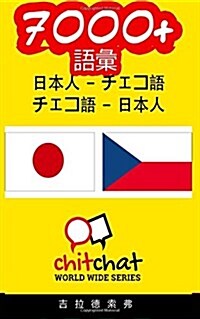 7000+ Japanese - Czech Czech - Japanese Vocabulary (Paperback)