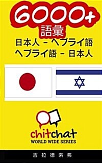6000+ Japanese - Hebrew Hebrew - Japanese Vocabulary (Paperback)