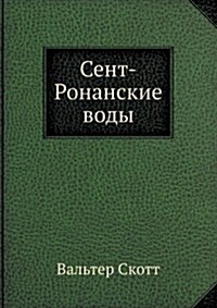 Сент-Ронанские воды (Paperback)