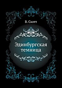 Эдинбургская темница (Paperback)