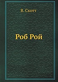 Rob Roj (Paperback)