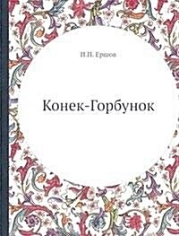 Конек-Горбунок: Русская с (Paperback)