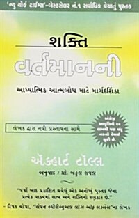 Shakti Vartaman Ni - The Power of Now in Gujarati (Paperback)