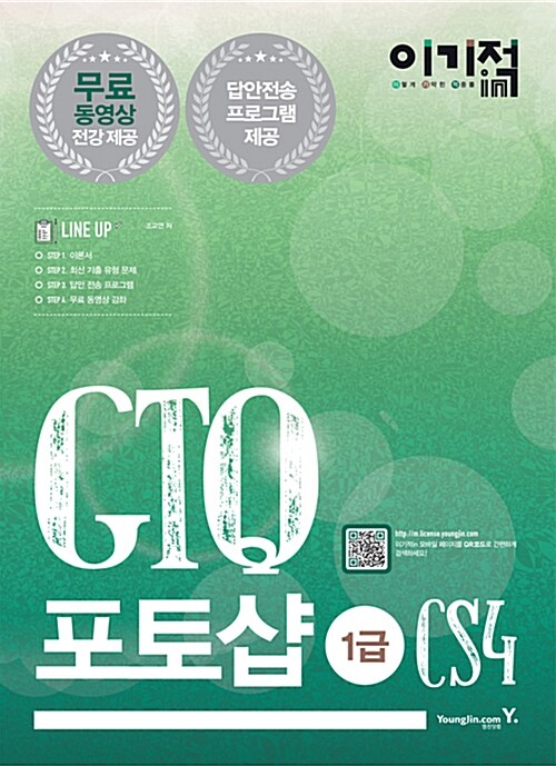 [중고] 2015 이기적in GTQ 포토샵 1급(CS4)