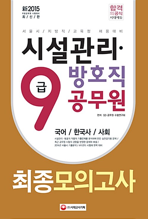 2015 新 시설관리.방호직 공무원 9급 최종모의고사 (국어, 한국사, 사회)