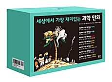 세상에서 가장 재미있는 과학 만화 세트 - 전7권