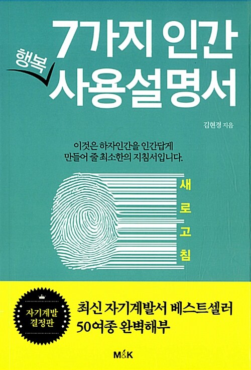 [중고] 7가지 인간 행복 사용 설명서