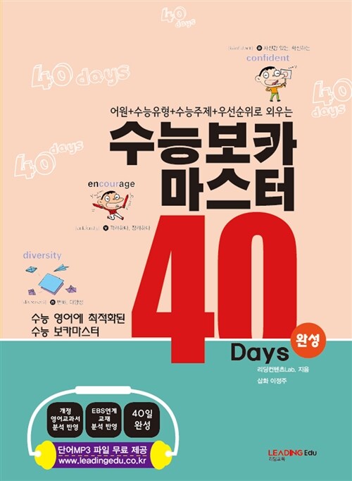 [중고] 수능보카 마스터 40일 완성