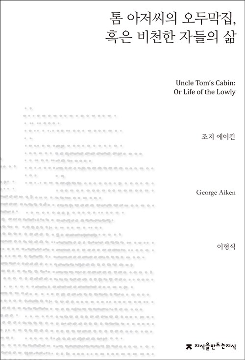 톰 아저씨의 오두막집, 혹은 비천한 자들의 삶