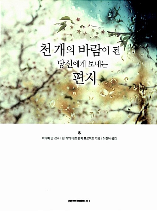 천 개의 바람이 된 당신에게 보내는 편지