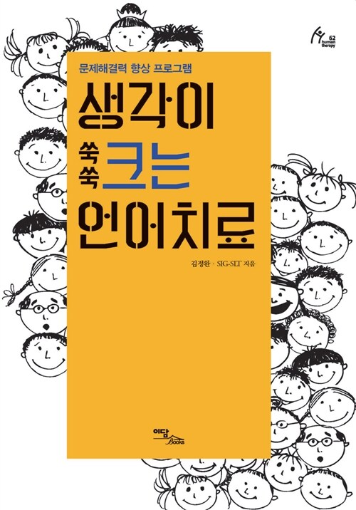 생각이 쑥쑥 크는 언어치료