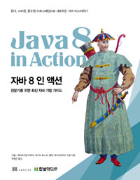 자바 8 인 액션 =전문가를 위한 최신 자바 기법 가이드 /Java 8 in action 