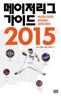 메이저리그 가이드 2015 =Major league baseball guide book 