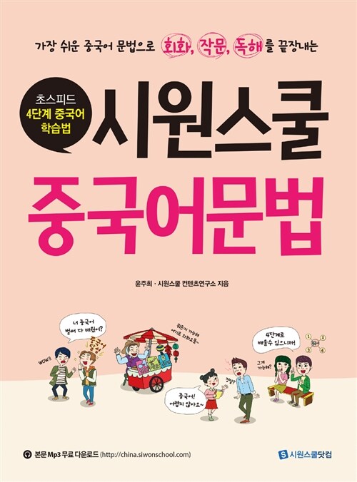 [중고] 시원스쿨 중국어 문법