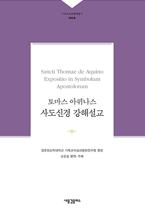 [중고] 토마스 아퀴나스 사도신경 강해설교