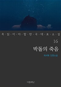 박돌의 죽음 - 꼭 읽어야 할 한국 대표 소설 16