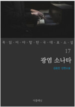 광염 소나타 - 꼭 읽어야 할 한국 대표 소설 17