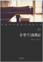 유앵기 - 꼭 읽어야 할 한국 대표 소설 20