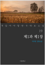 제1과 제1장 - 꼭 읽어야 할 한국 대표 소설 19