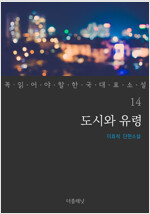 도시와 유령 - 꼭 읽어야 할 한국 대표 소설 14