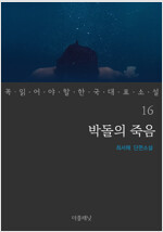 박돌의 죽음 - 꼭 읽어야 할 한국 대표 소설 16
