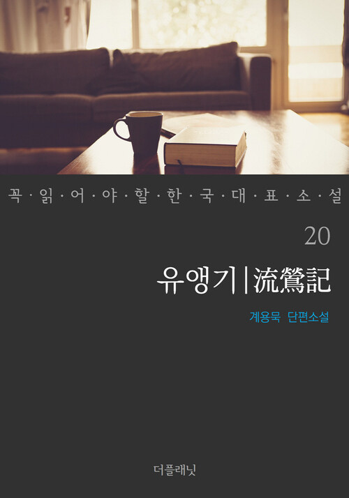 유앵기 - 꼭 읽어야 할 한국 대표 소설 20