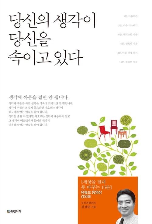 당신의 생각이 당신을 속이고 있다