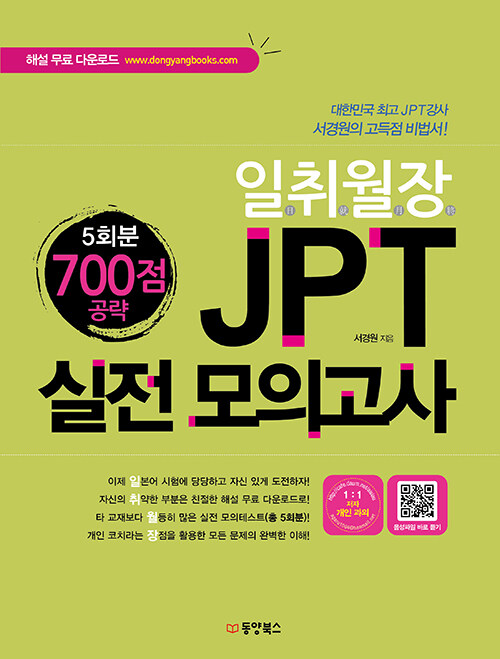 [중고] 일취월장 JPT 실전 모의고사 700점 공략 (5회분)