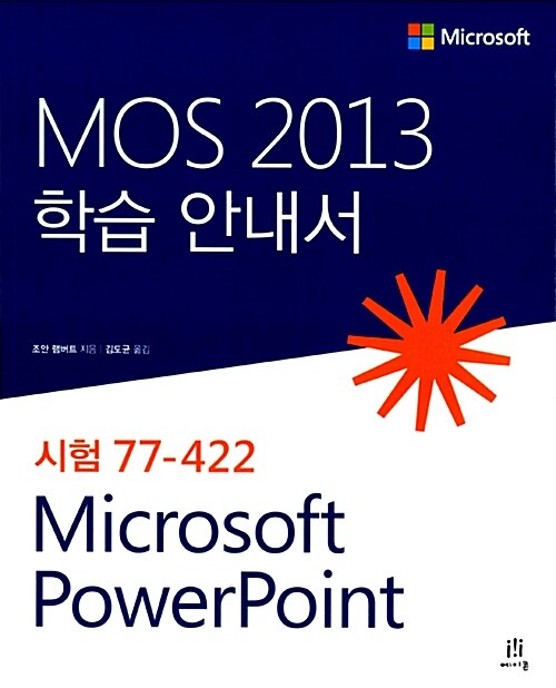 MOS 2013 학습 안내서 Microsoft PowerPoint