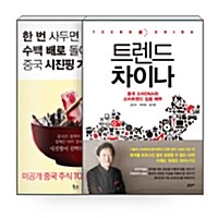 [세트] 한 번 사두면 수백 배로 돌아올 중국 시진핑 기업 이야기 + 트렌드 차이나 - 전2권