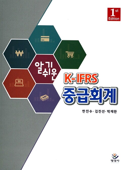 알기쉬운 K-IFRS 중급회계