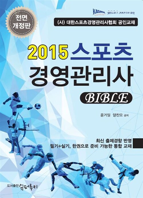 2015 스포츠경영관리사 Bible