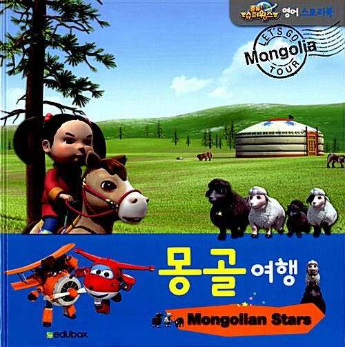 몽골 여행