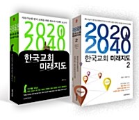 [세트] 2020-2040 한국교회 미래지도 1~2 세트 - 전2권