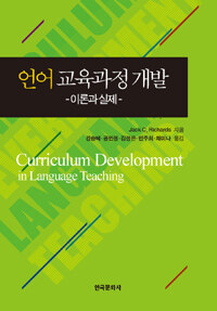 언어 교육과정 개발 :이론과 실제 