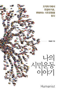 나의 시민운동 이야기 :조직하기에서 연결하기로, 변화하는 시민운동을 읽다 