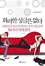 화려한 싱글은 없다