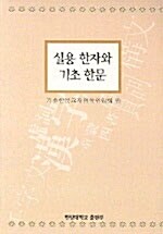 실용 한자와 기초 한문