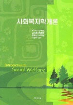 사회복지학개론=Introduction to social welfare