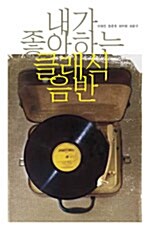 [중고] [도서] 내가 좋아하는 클래식 음반