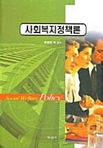 사회복지정책론 (류종훈)