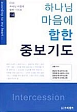 하나님 마음에 합한 중보기도